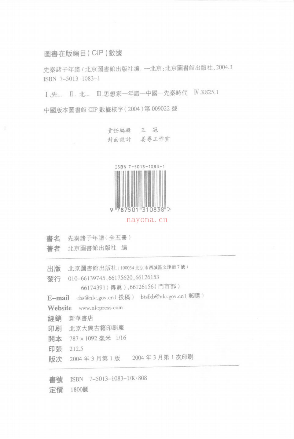 先秦诸子年谱