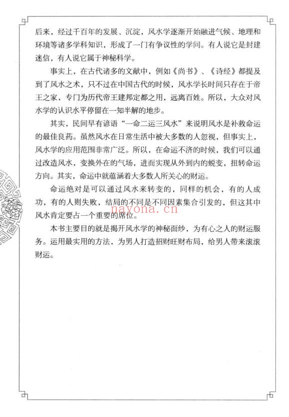 阳运来招财进宝打开男人财运的风水大全287页PDF