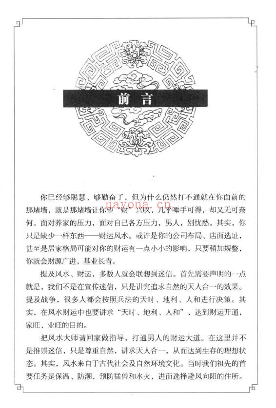 阳运来招财进宝打开男人财运的风水大全287页PDF