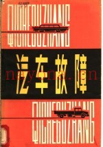 汽车故障
