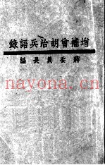 增补胡治兵语录