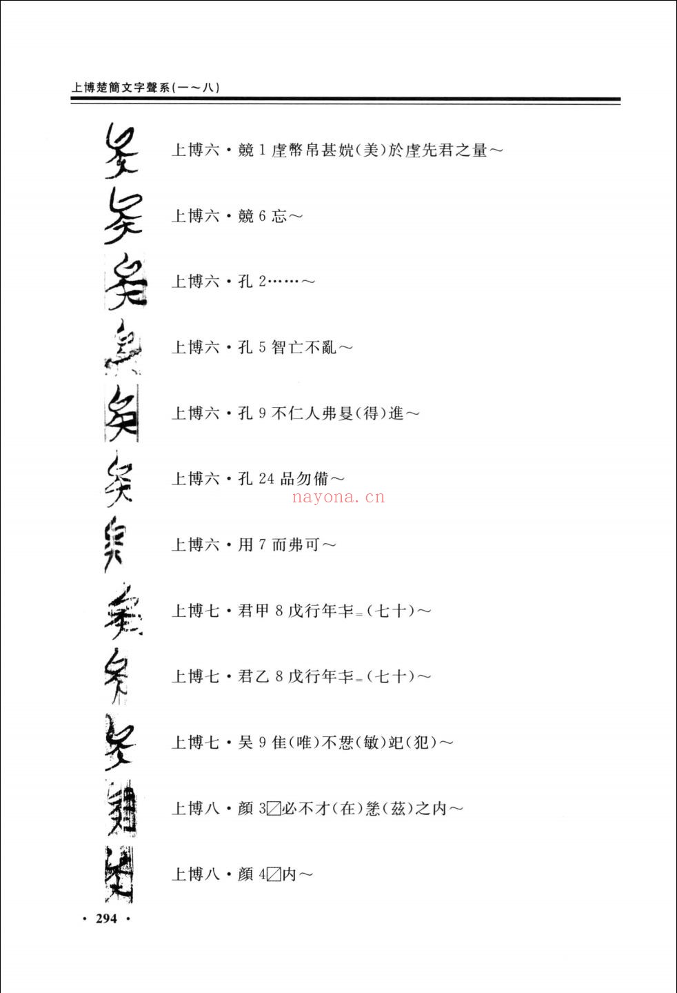 上博楚简文字声系