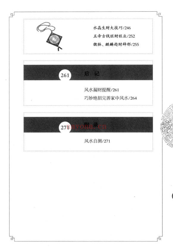 阳运来招财进宝打开男人财运的风水大全287页PDF