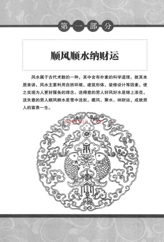 阳运来招财进宝打开男人财运的风水大全287页PDF