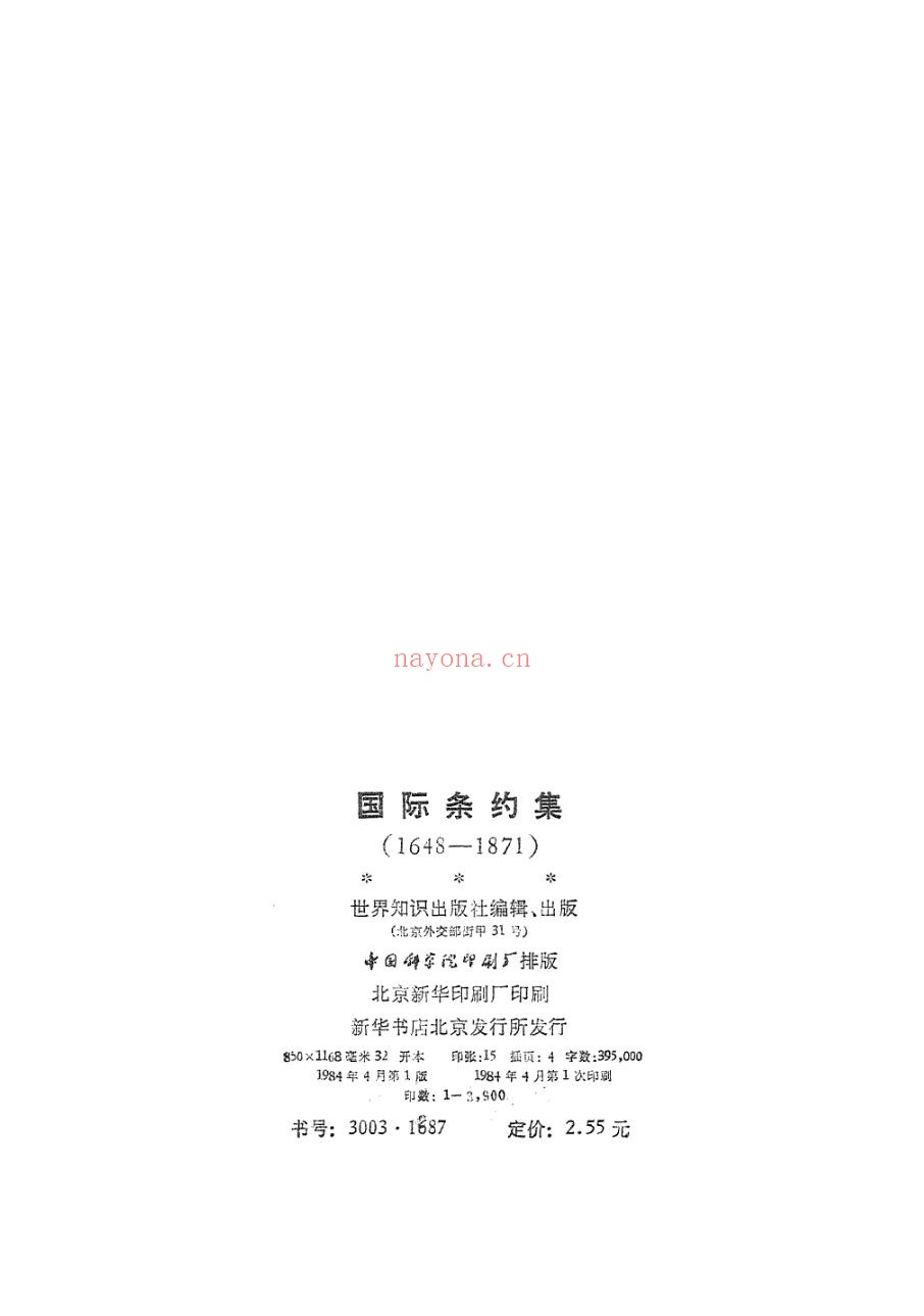 国际条约集(1648-1971)