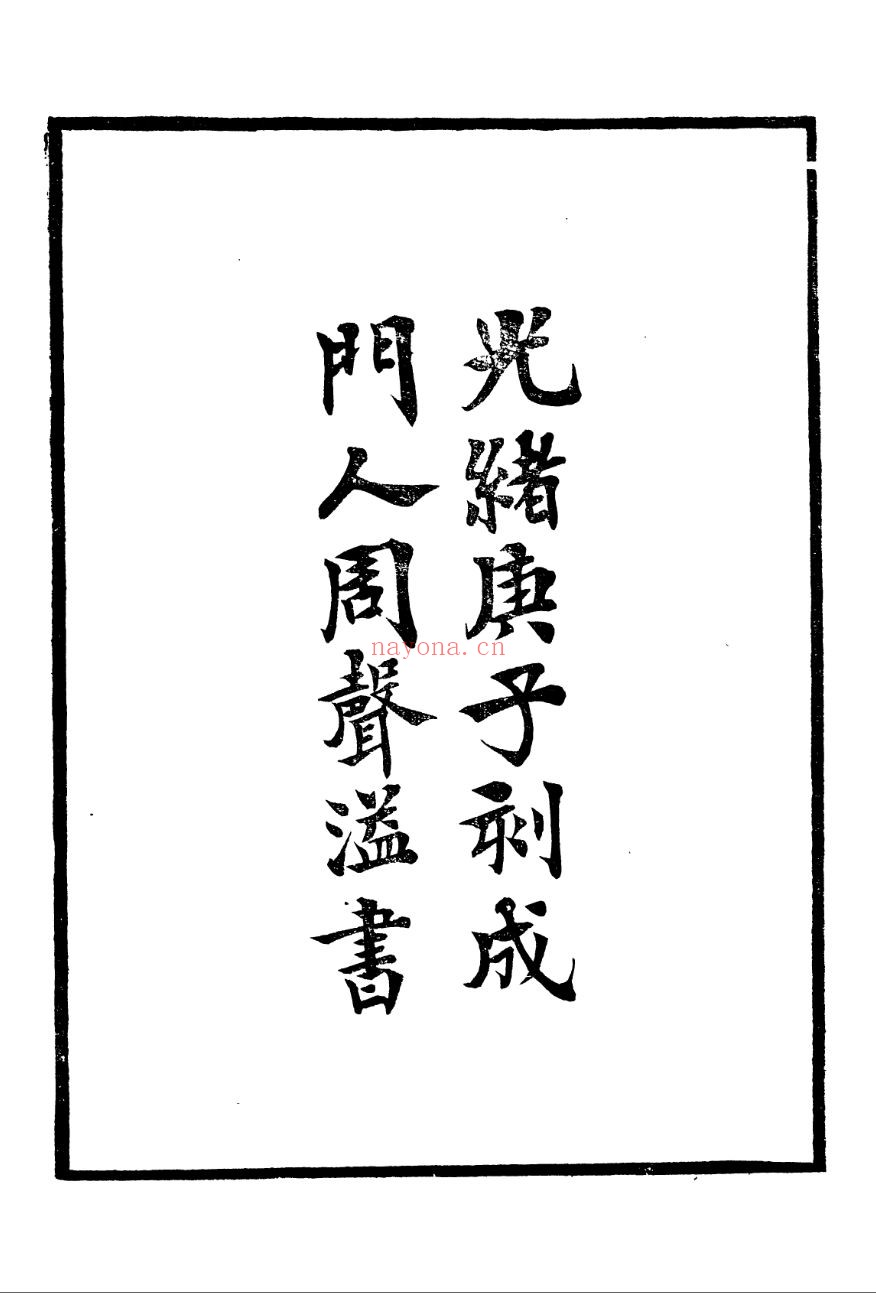 桐华阁丛书