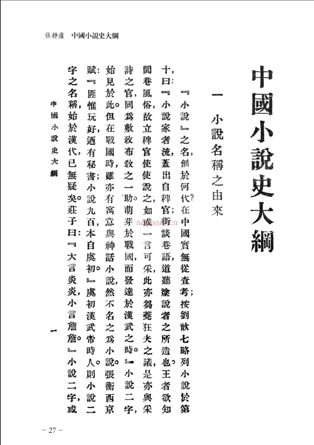 民国中国小说史着集成