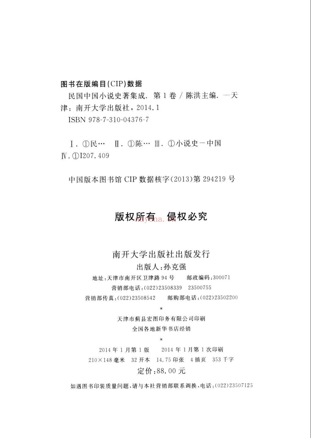 民国中国小说史着集成