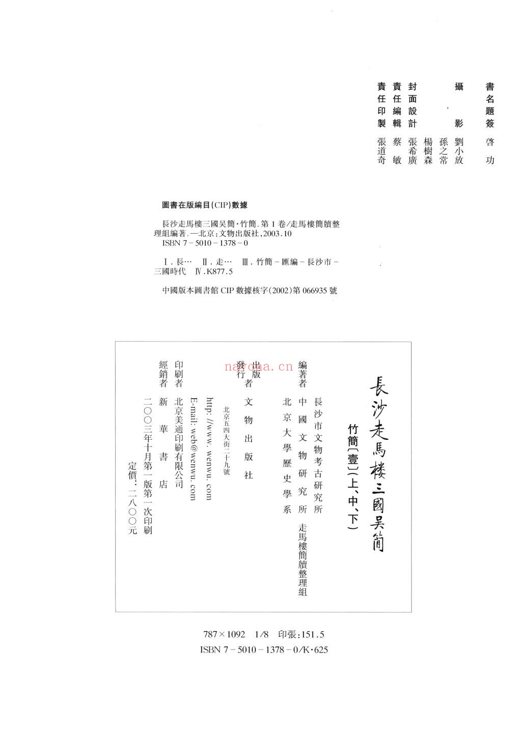 长沙走马楼三国吴简.竹简