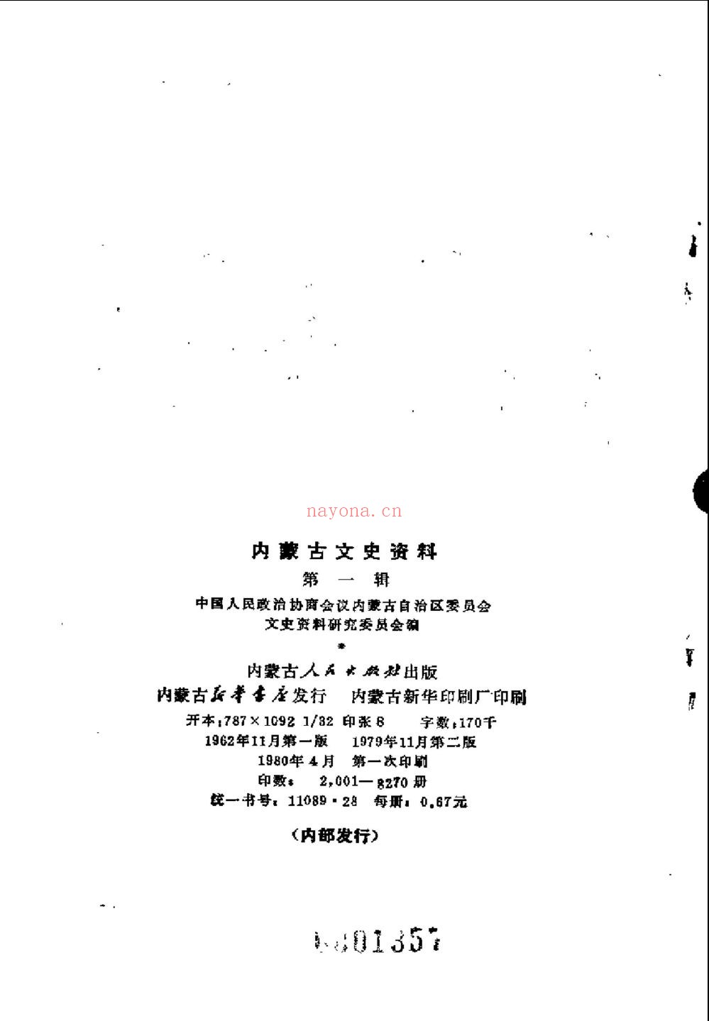 内蒙古文史资料