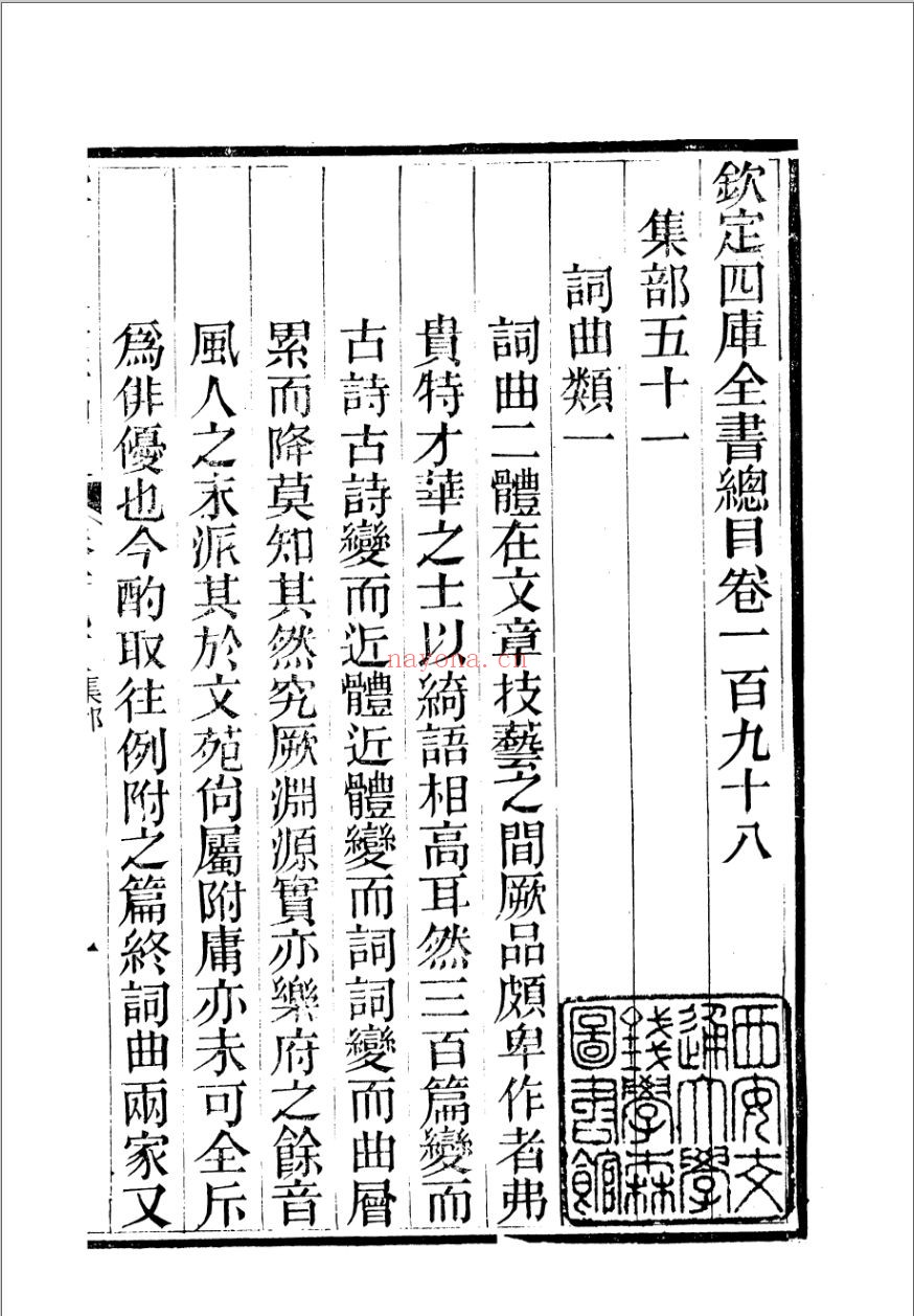 钦定四库全书总目