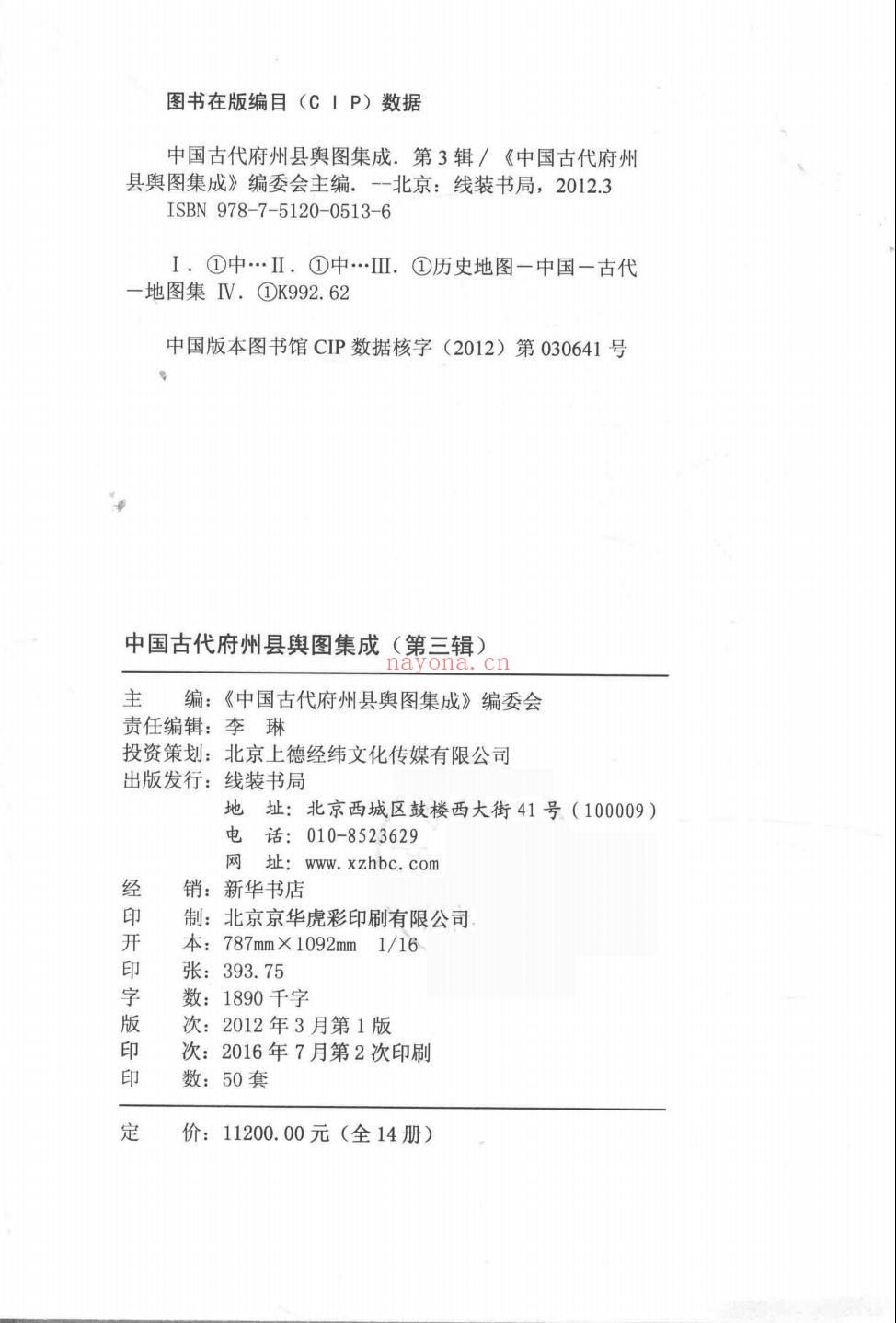 中国古代府州县舆图集成（第3辑）