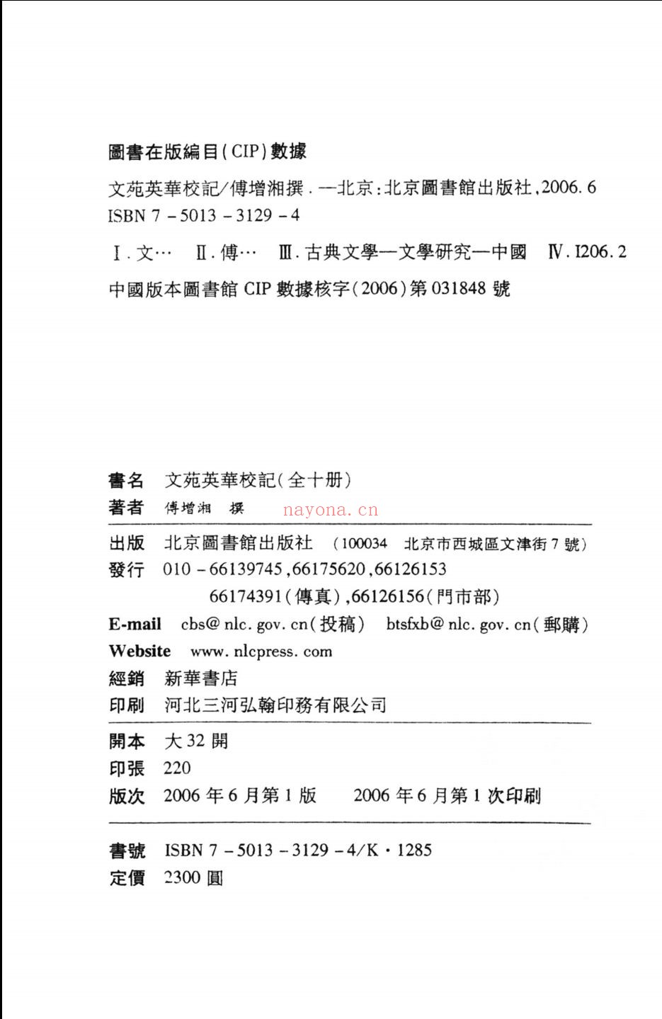 文苑英华校记及校勘