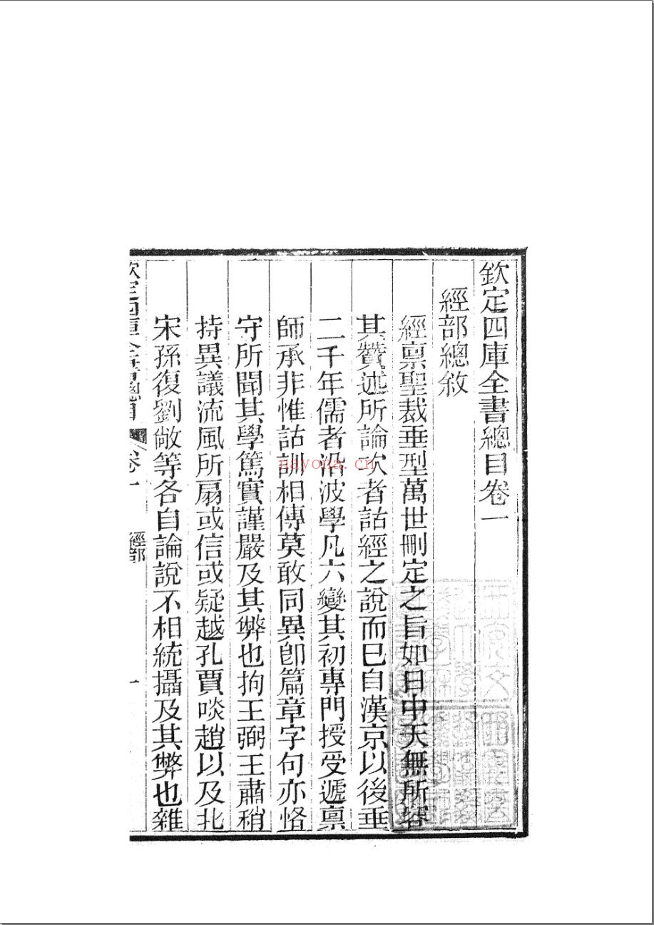 钦定四库全书总目