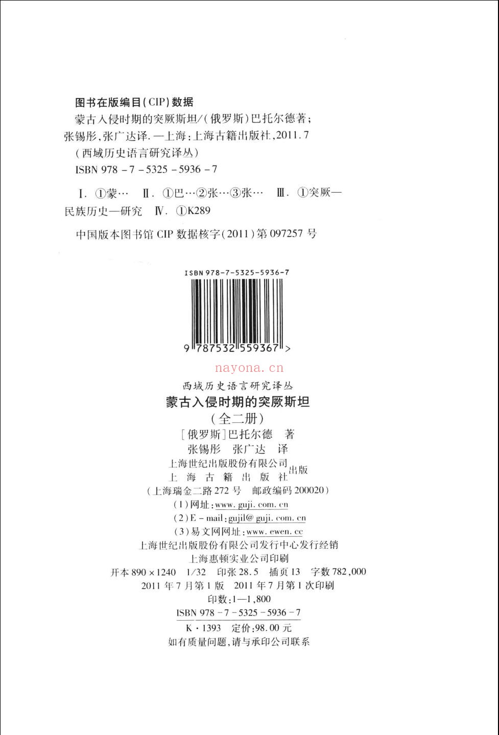 蒙古入侵时期的突厥斯坦.西域历史语言研究译丛