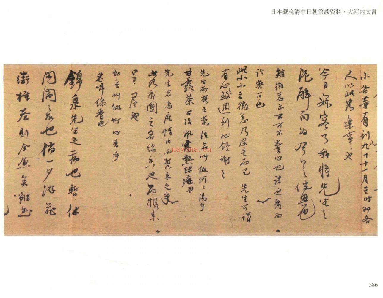 日本藏晚清中日朝笔谈资料（大河内文书）
