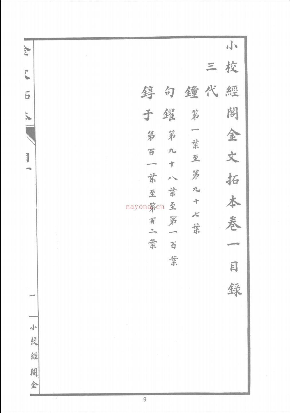 小校经阁金石文字引得本
