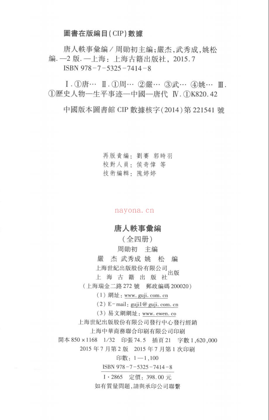 唐人轶事汇编