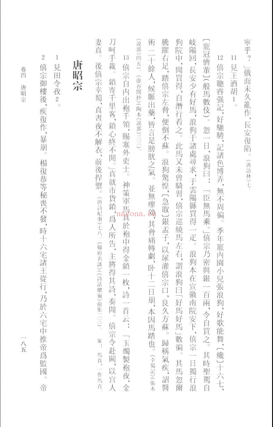 唐人轶事汇编