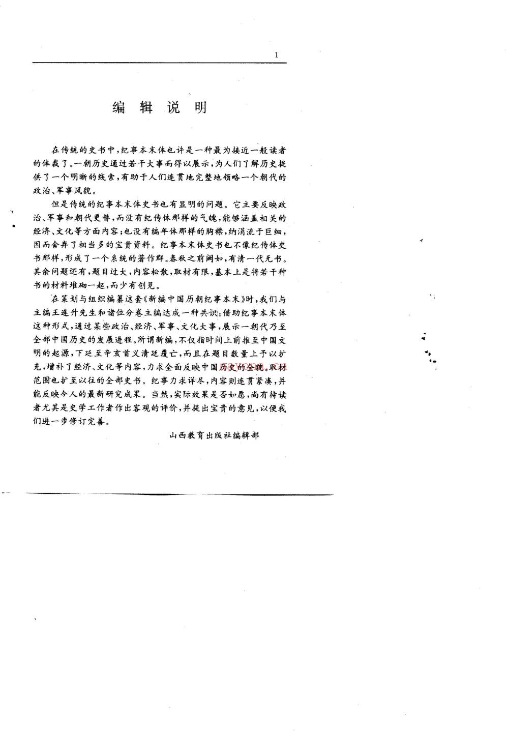新编中国历朝纪事本末