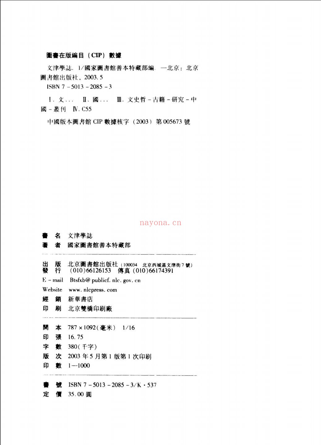 文津学志