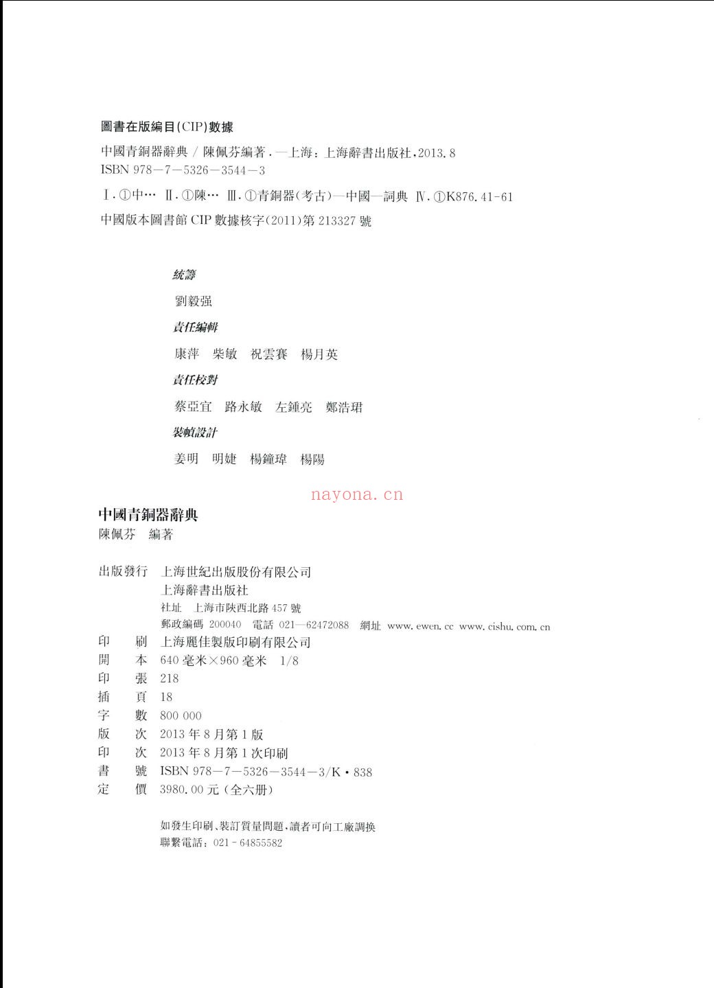 中国青铜器辞典