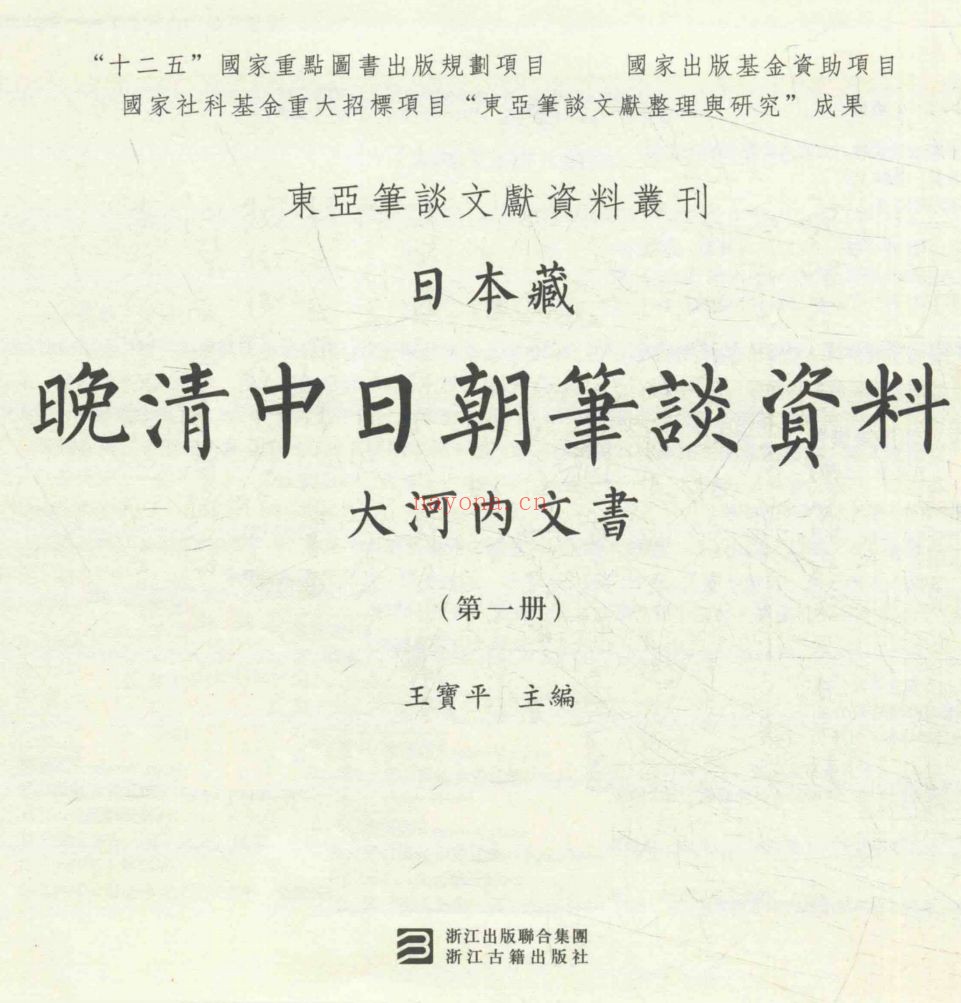 日本藏晚清中日朝笔谈资料（大河内文书）