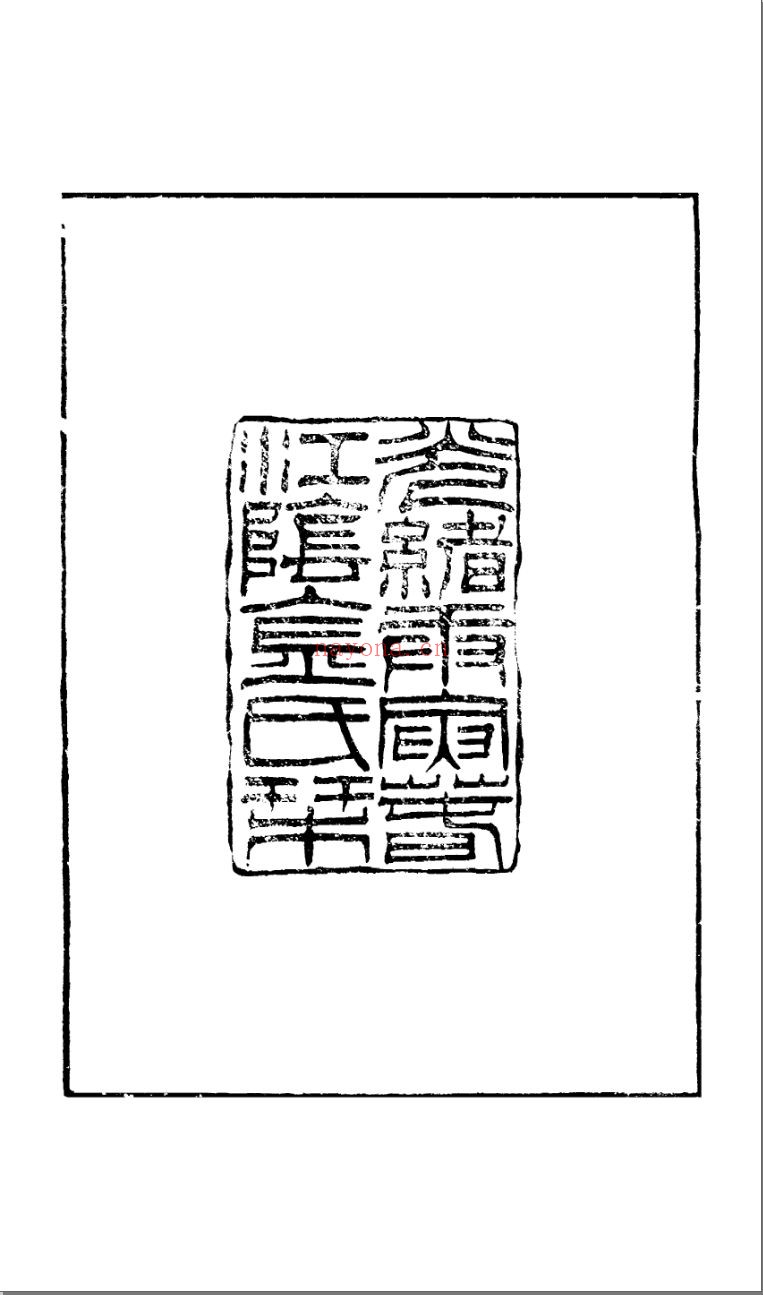 粟香室丛书