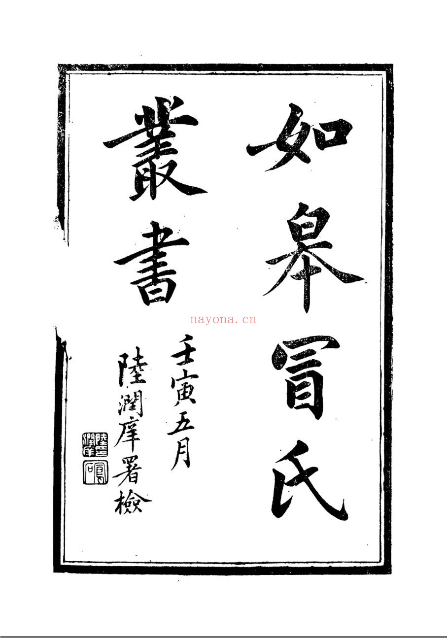 如皋冒氏丛书