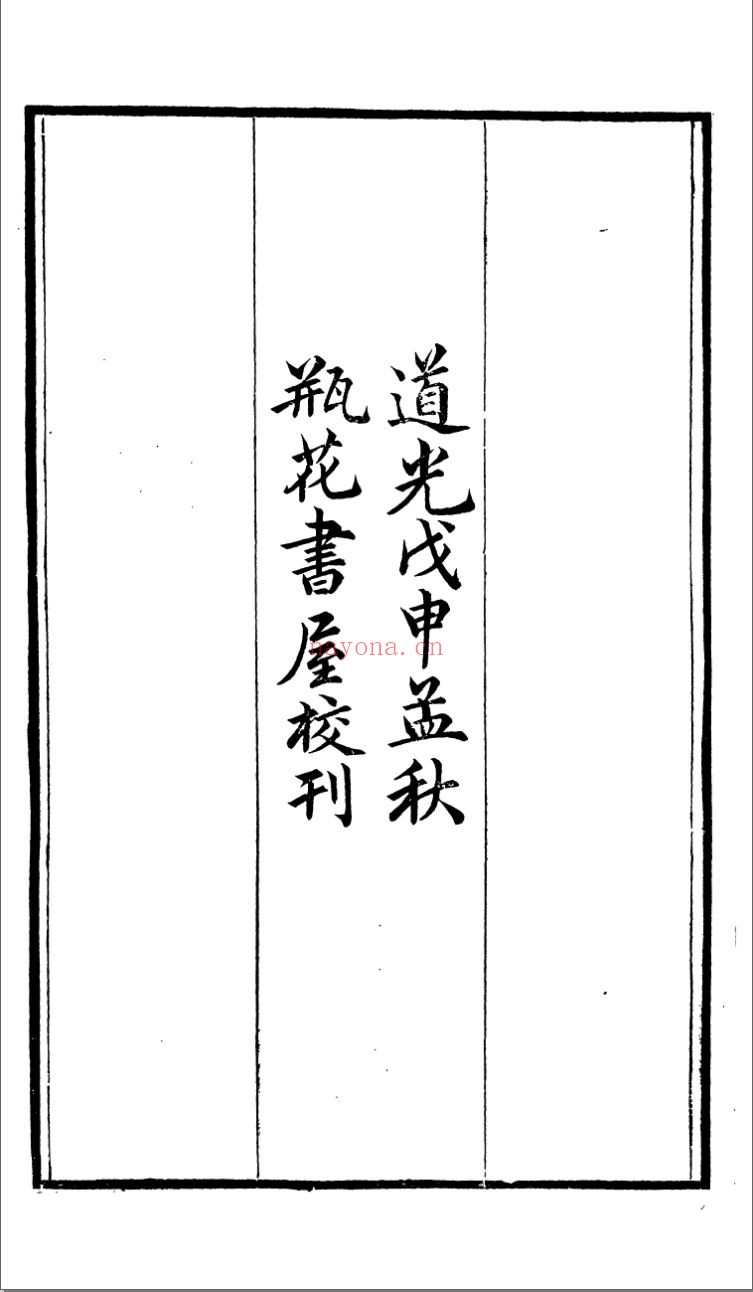 瓶花书屋丛书
