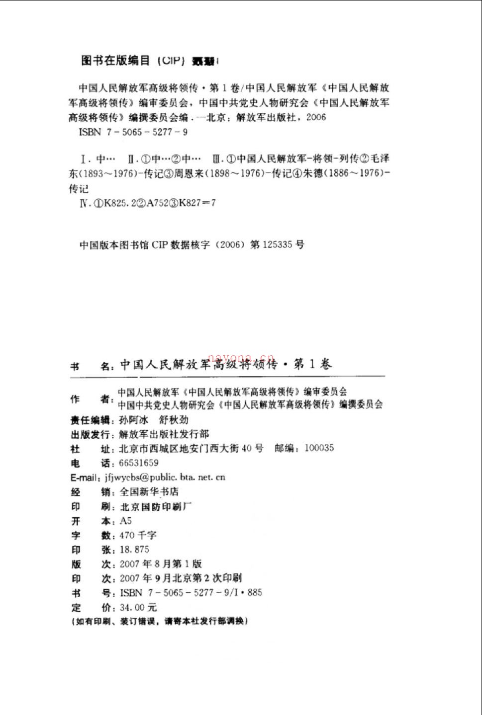 中国人民解放军高级将领传