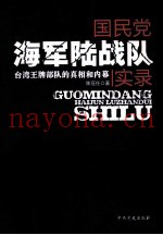国民党海军陆战队实录