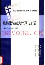 铁路运输能力计算与加强