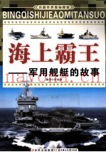 海上霸王 军用舰艇的故事