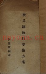 征兵制施行准备方案