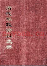 清代军政资料选粹 6