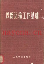 铁路运输工作基础
