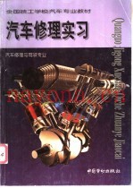 汽车修理实习