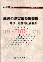 高速公路灾害预警管理  建设、运营与社会服务