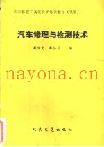 汽车修理与检测技术