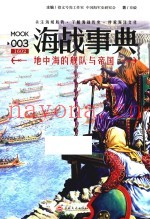 海战事典  3  地中海的舰队与帝国