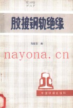 胶接钢轨绝缘