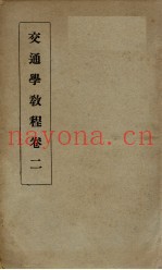 交通学教程 卷2