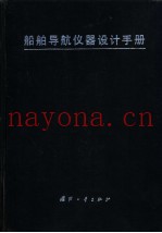 船舶导航仪器设计手册