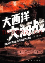 新华新军事参考丛书 大西洋大海战