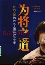 为将之道 世界名将的成名之路与管理艺术
