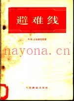 避难线 设计和使用的原则