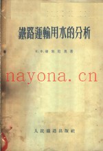 铁路运输用水的分析