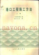 港口工程施工方法  上