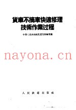 货车不摘车快速修理技术作业过程